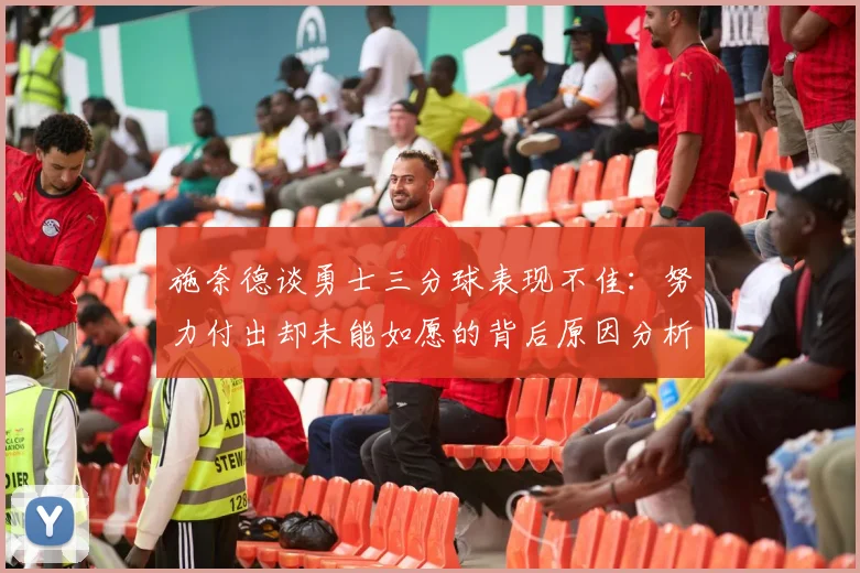 施奈德谈勇士三分球表现不佳：努力付出却未能如愿的背后原因分析