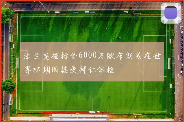 法兰克福标价6000万欧布朗或在世界杯期间接受拜仁体检
