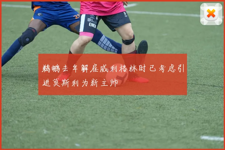 鹈鹕去年解雇威利格林时已考虑引进莫斯利为新主帅