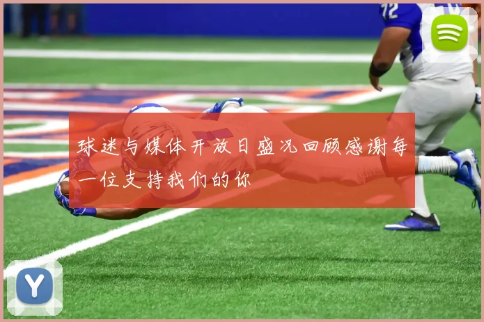 球迷与媒体开放日盛况回顾感谢每一位支持我们的你