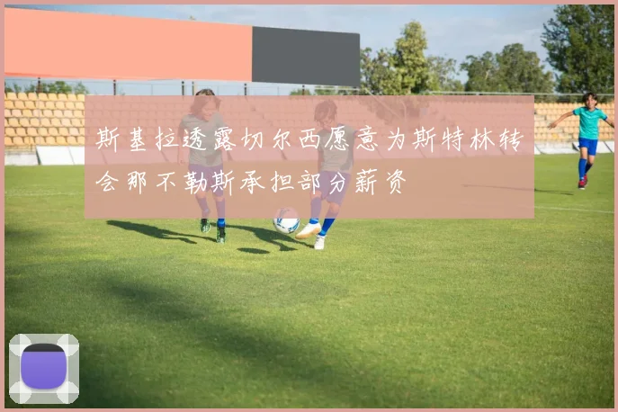 斯基拉透露切尔西愿意为斯特林转会那不勒斯承担部分薪资
