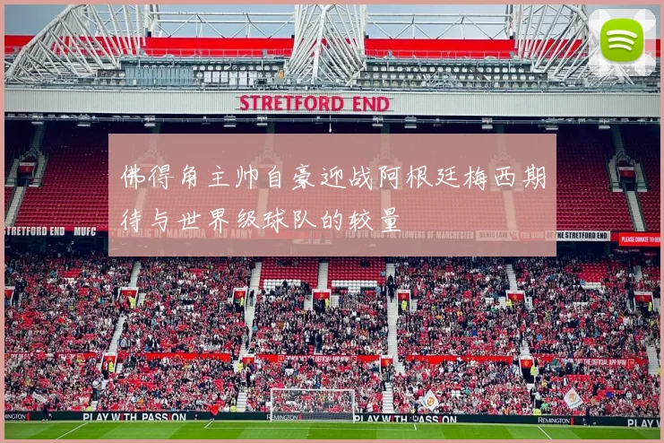 佛得角主帅自豪迎战阿根廷梅西期待与世界级球队的较量