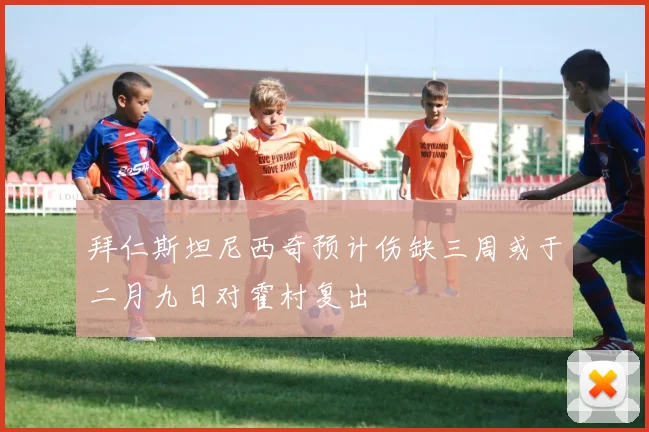 拜仁斯坦尼西奇预计伤缺三周或于二月九日对霍村复出