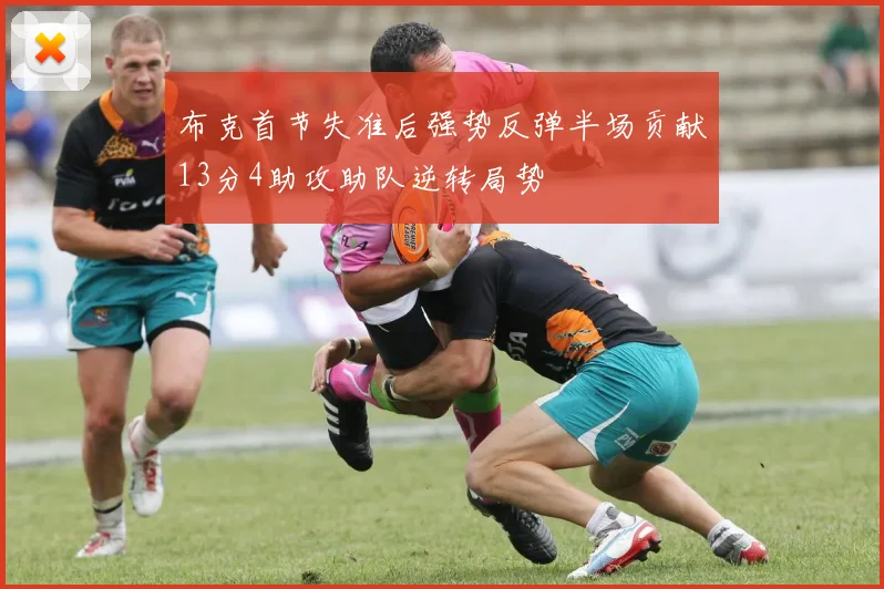 布克首节失准后强势反弹半场贡献13分4助攻助队逆转局势