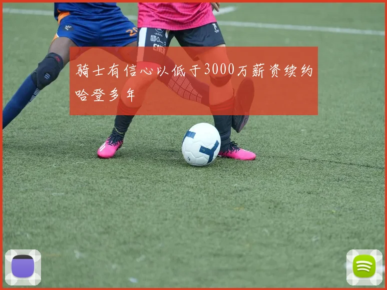 骑士有信心以低于3000万薪资续约哈登多年
