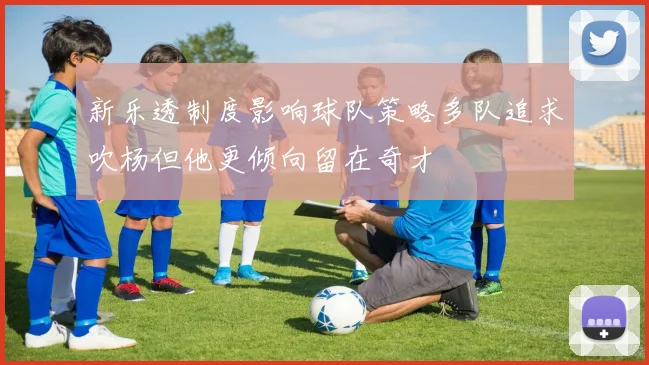 新乐透制度影响球队策略多队追求吹杨但他更倾向留在奇才