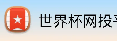 世界杯网投平台 Logo